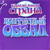 Karamelnaya Strana Spiel